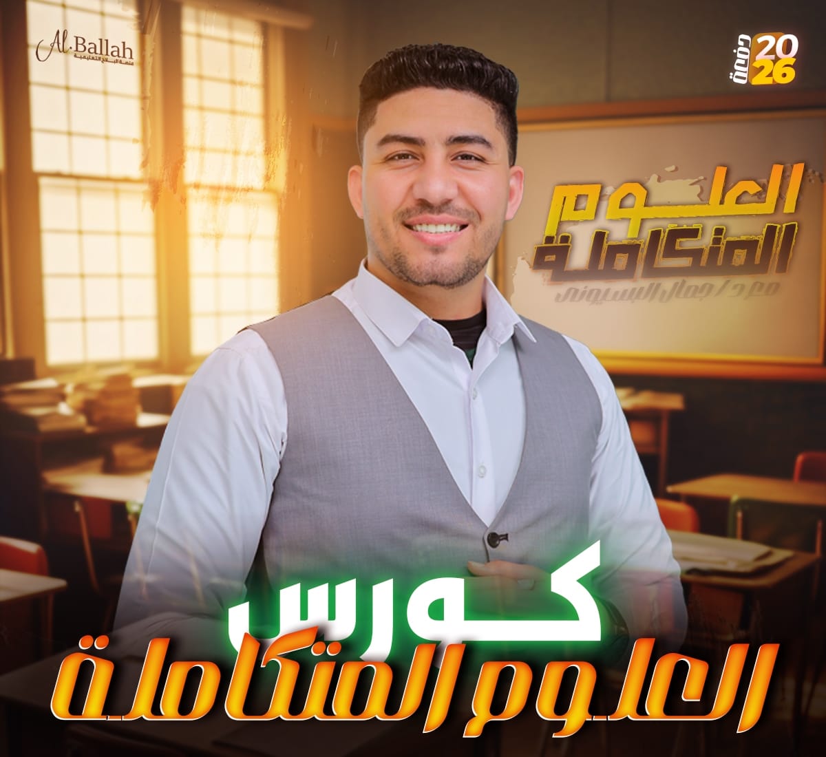 كورس شهر (2) علوم متكاملة